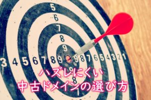 ハズれない中古ドメイン選び