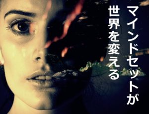 マインドセット