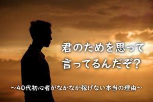 ４０代がアフィリエイトで稼げないワケ