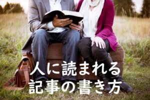 人に読まれるライティング