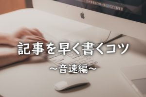 記事を早く書くコツ