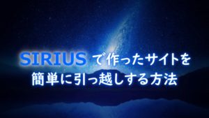 SIRIUS引っ越し
