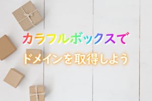 カラフルボックスでドメイン