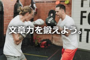 文章力のトレーニング
