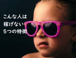 アフィリエイトで稼げない人