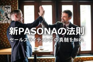 新PASONAの法則