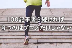 100記事書いたら