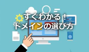 ドメインの選び方