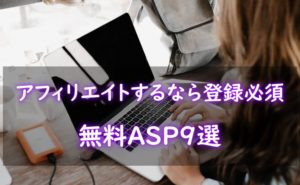アフィリエイトおすすめASP