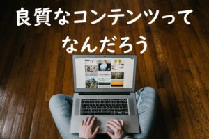良質なコンテンツ