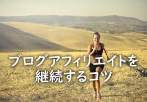 ブログアフィリエイト継続