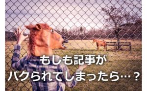 記事がパクられたら