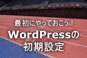 WordPressの初期設定