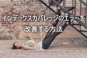 インデックスカバレッジに悩む女性